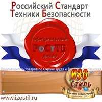 Магазин охраны труда ИЗО Стиль Информационные стенды в Краснозаводске